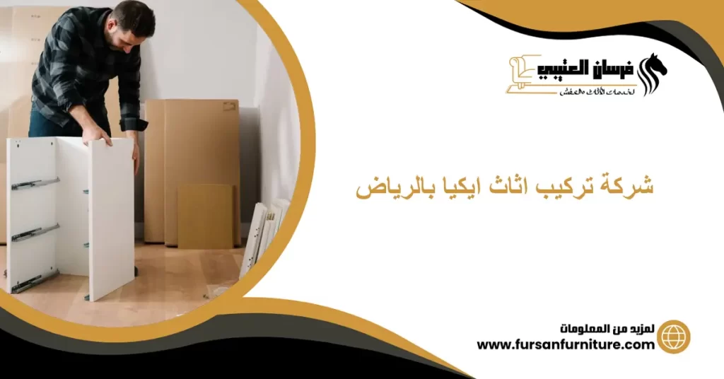 شركة تركيب اثاث ايكيا بالرياض