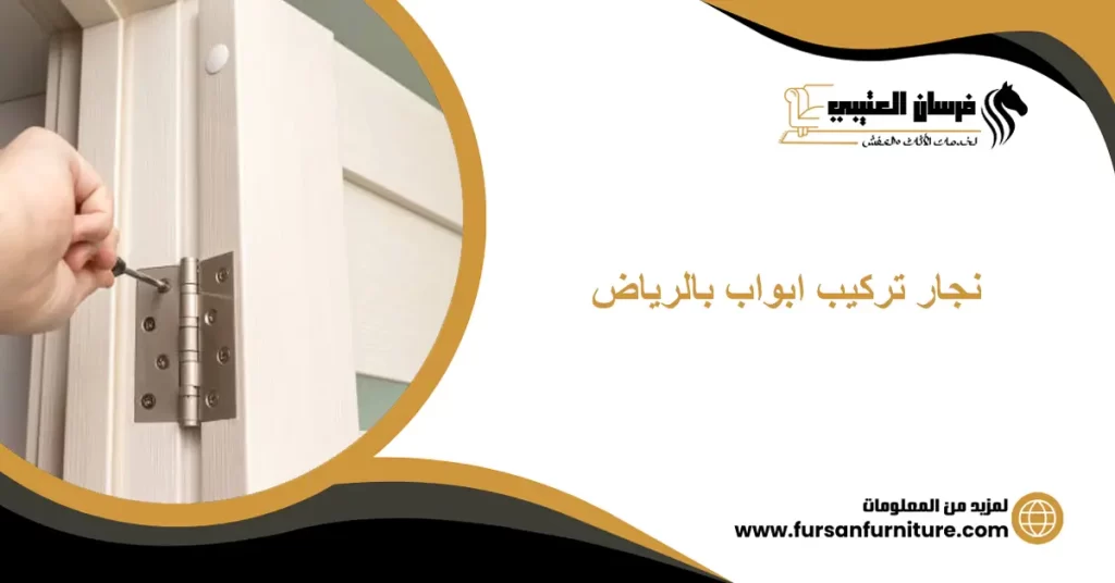 نجار تركيب ابواب بالرياض