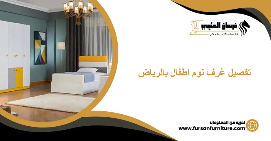 تفصيل غرف نوم اطفال بالرياض