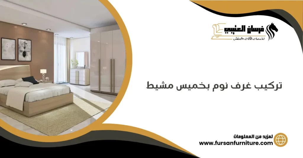 تركيب غرف نوم بخميس مشيط