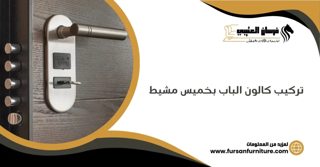 تركيب كالون الباب بخميس مشيط
