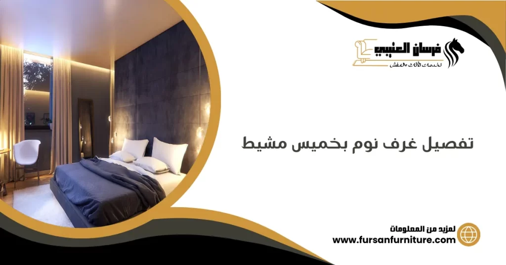 تفصيل غرف نوم بخميس مشيط