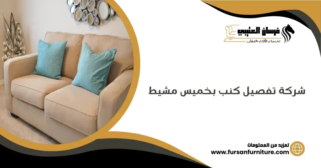 شركة تفصيل كنب بخميس مشيط