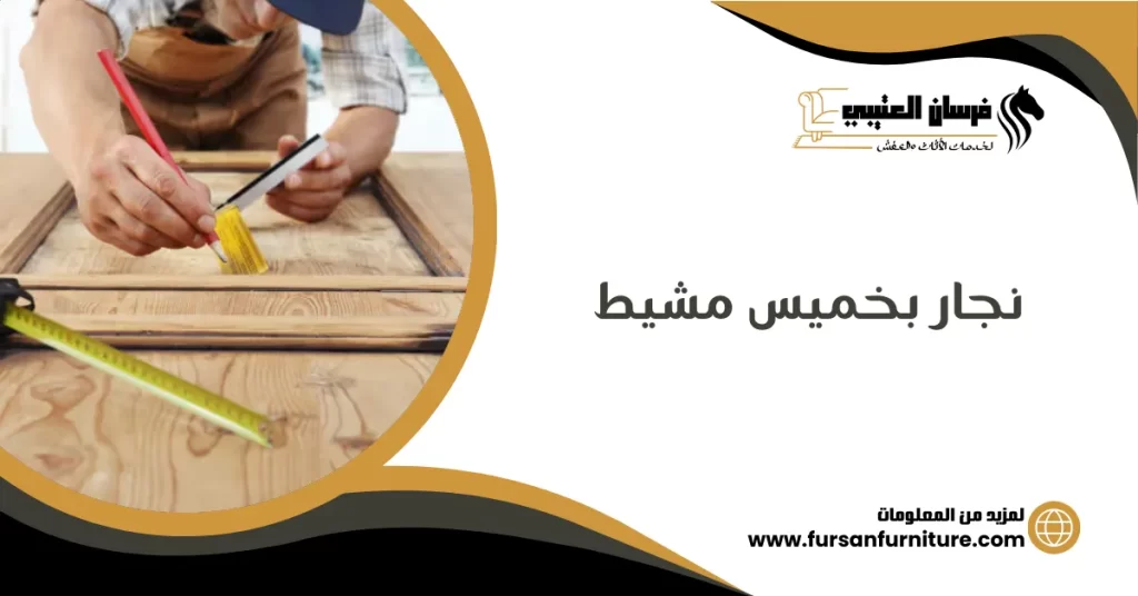 نجار بخميس مشيط