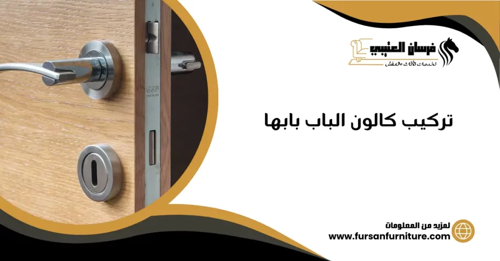 تركيب كالون الباب بابها