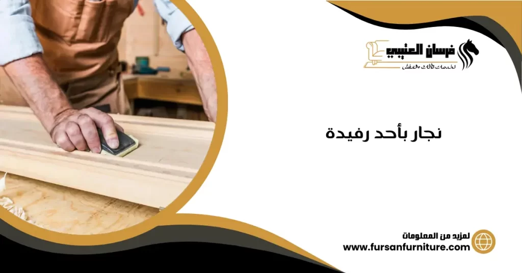 نجار بأحد رفيدة