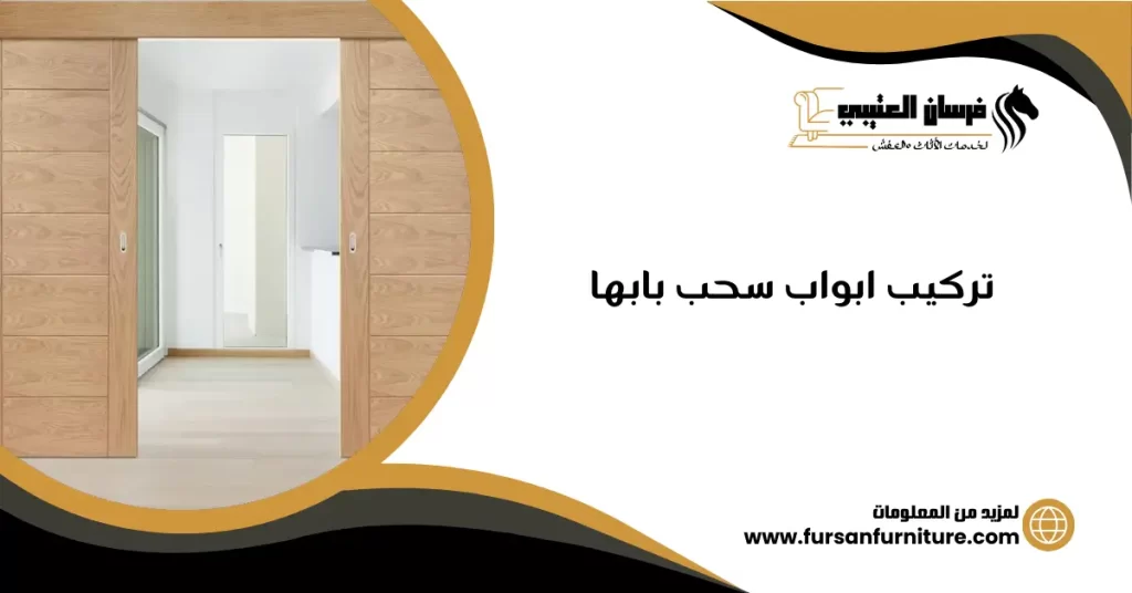 تركيب ابواب سحب بابها