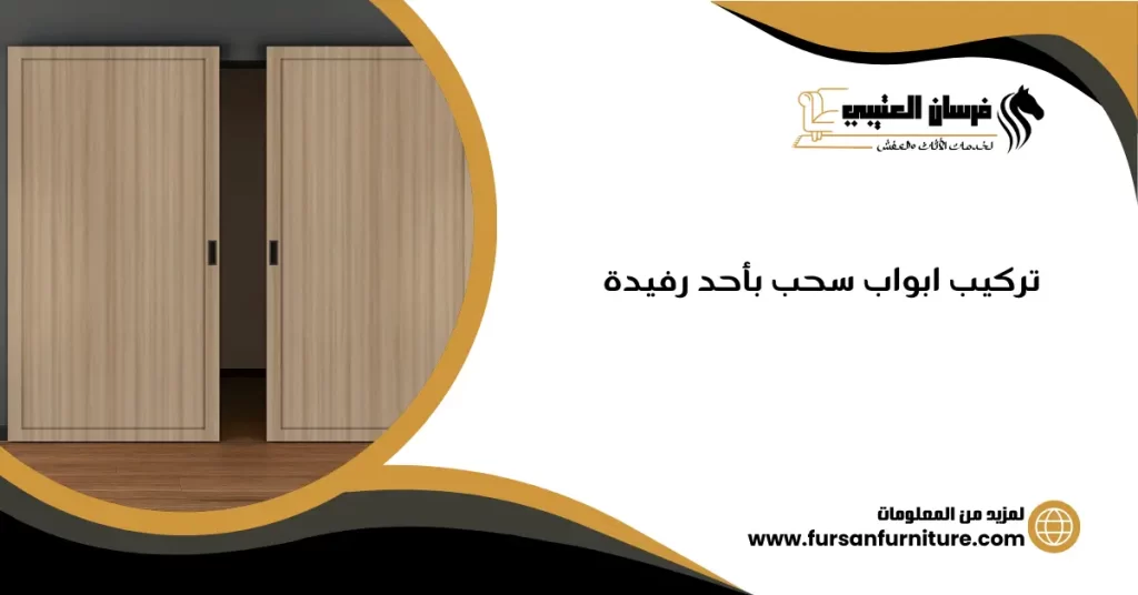 تركيب ابواب سحب بأحد رفيدة