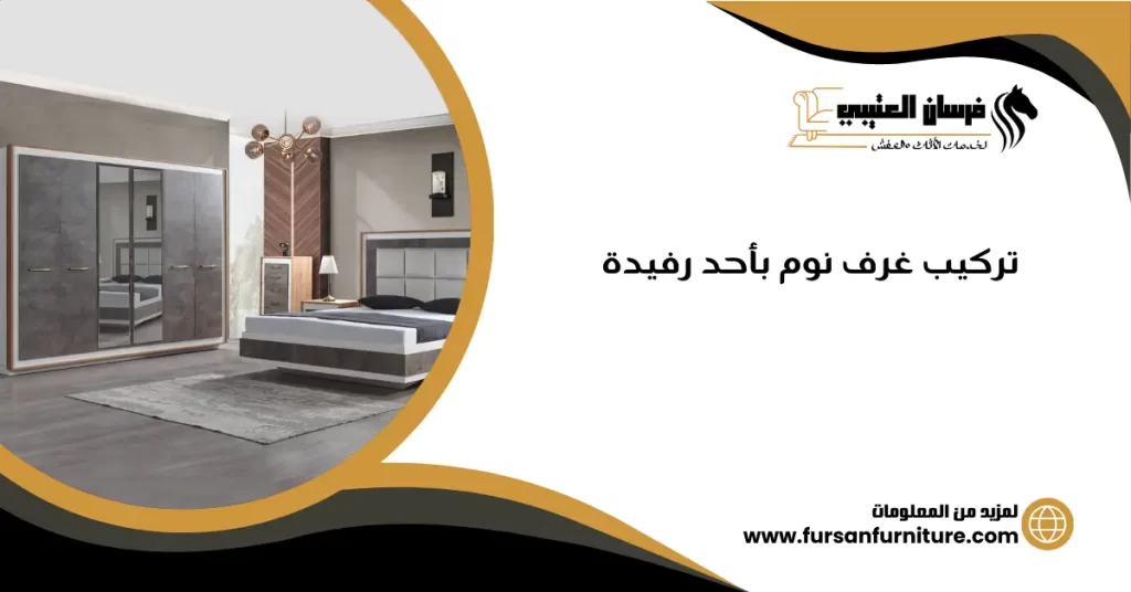 تركيب غرف نوم بأحد رفيدة