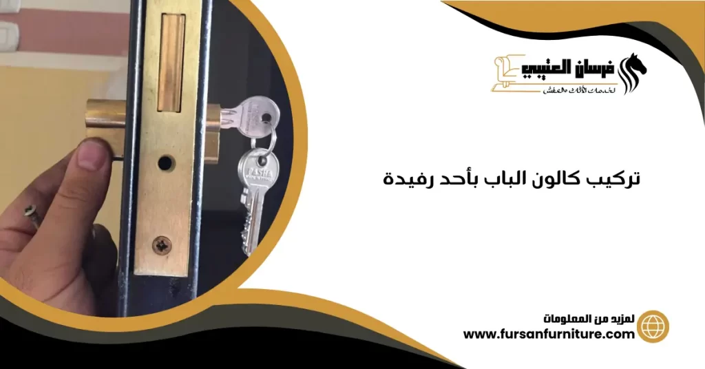 تركيب كالون الباب بأحد رفيدة