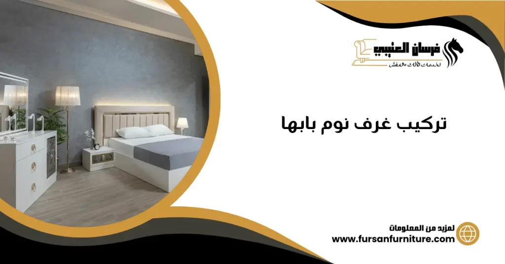 تركيب غرف نوم بابها