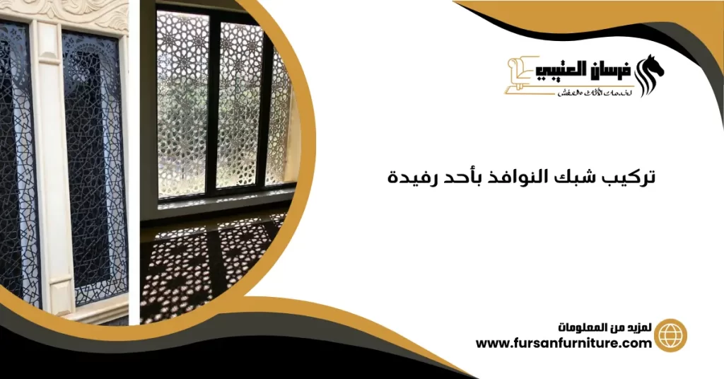 تركيب شبك النوافذ بأحد رفيدة