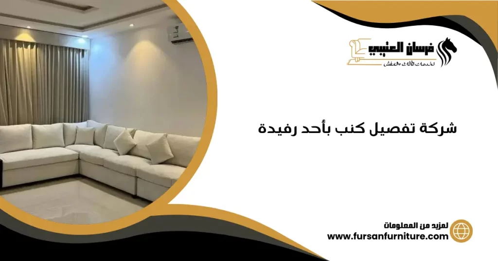 شركة تفصيل كنب بأحد رفيدة
