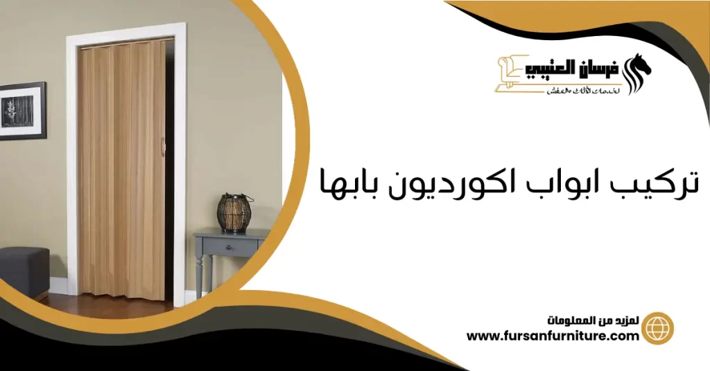 تركيب ابواب اكورديون بابها