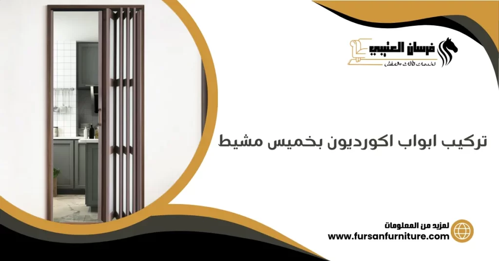 تركيب ابواب اكورديون بخميس مشيط