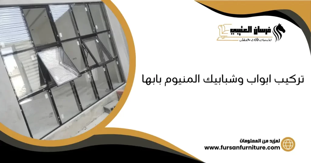 تركيب ابواب وشبابيك المنيوم بابها
