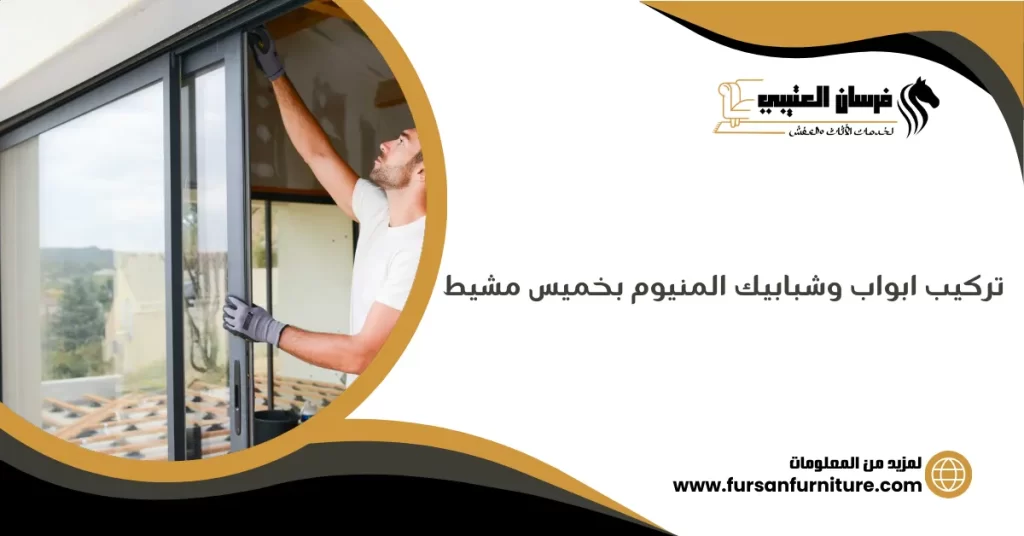 تركيب ابواب وشبابيك المنيوم بخميس مشيط
