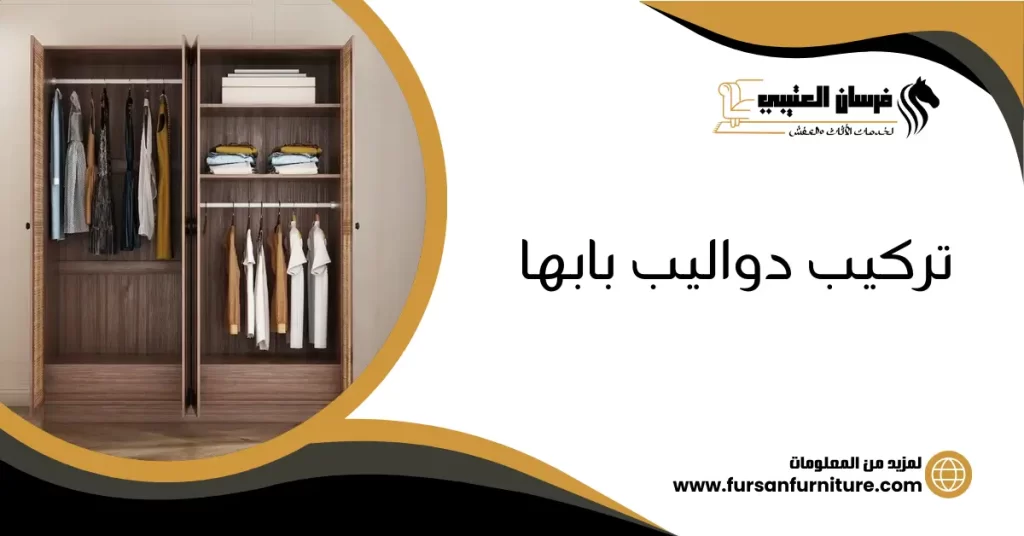 تركيب دواليب بابها