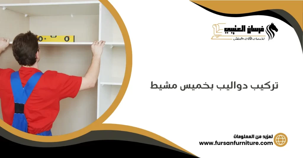 تركيب دواليب بخميس مشيط