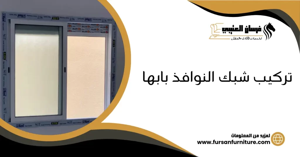 تركيب شبك النوافذ بابها