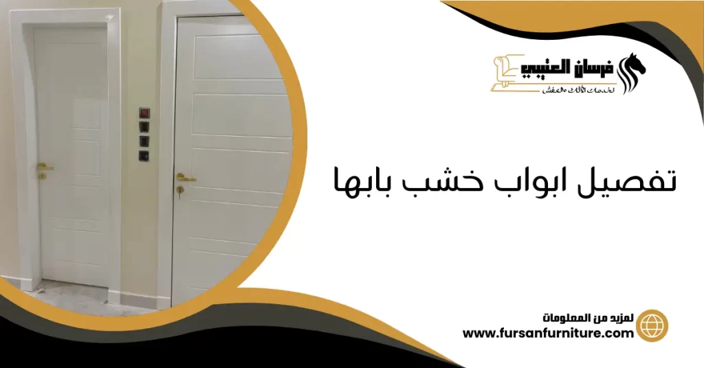 تفصيل ابواب خشب بابها