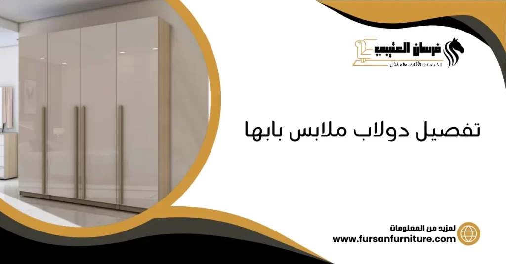 تفصيل دولاب ملابس بابها