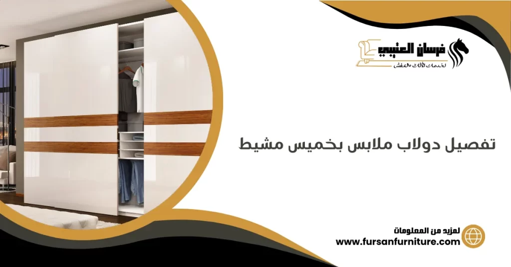 تفصيل دولاب ملابس بخميس مشيط