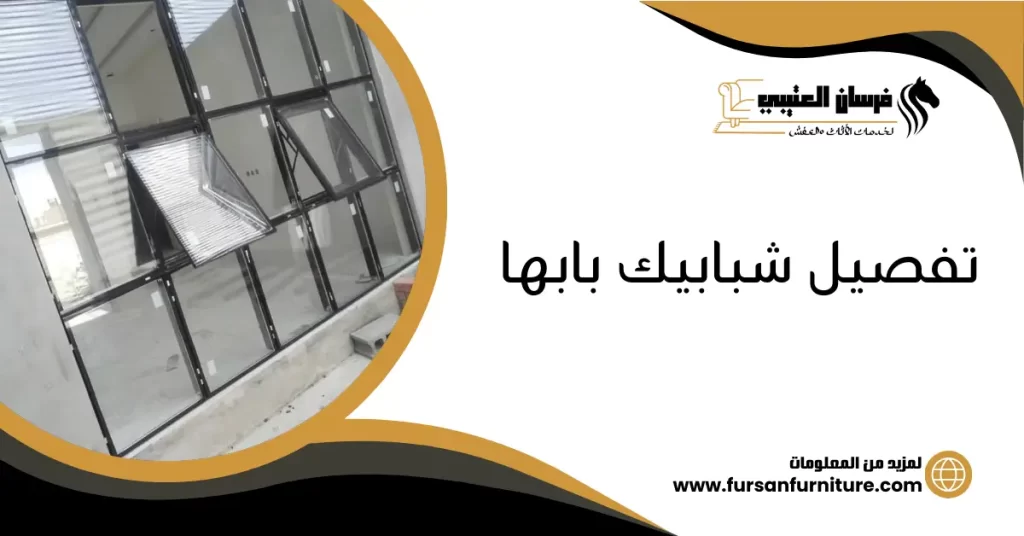تفصيل شبابيك بابها