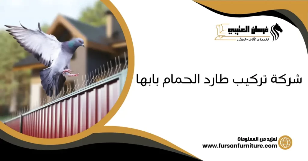 شركة تركيب طارد الحمام بابها