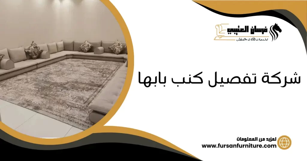 شركة تفصيل كنب بابها
