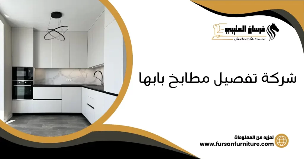 شركة تفصيل مطابخ بابها