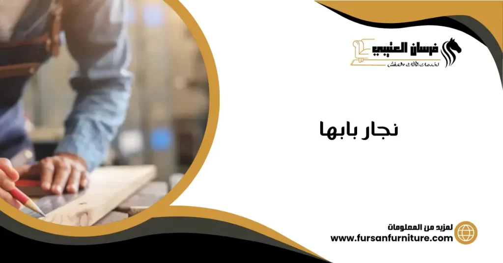 نجار بابها