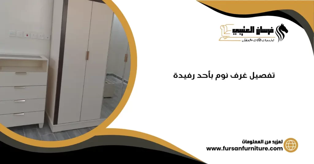 تفصيل غرف نوم بأحد رفيدة
