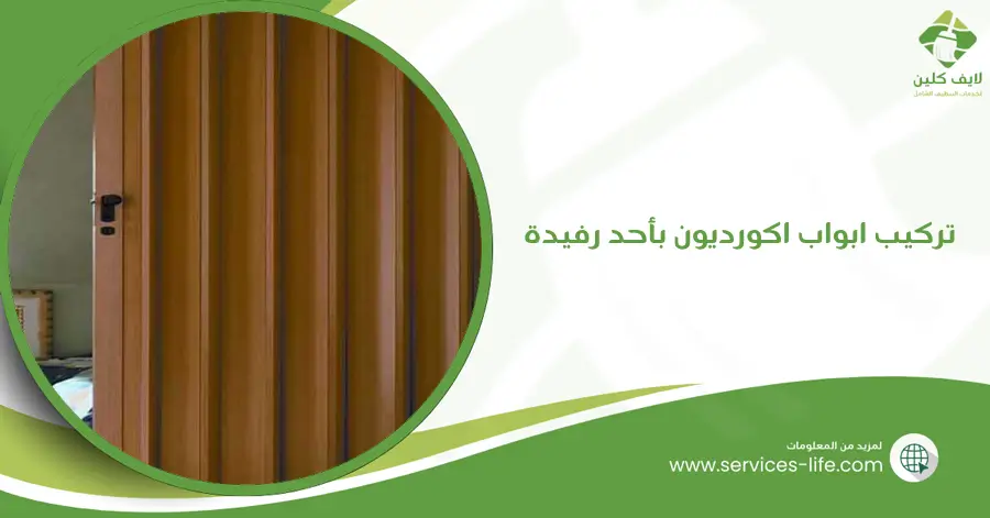 تركيب ابواب اكورديون بأحد رفيدة