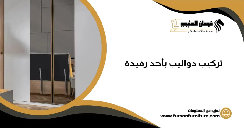 تركيب دواليب بأحد رفيدة