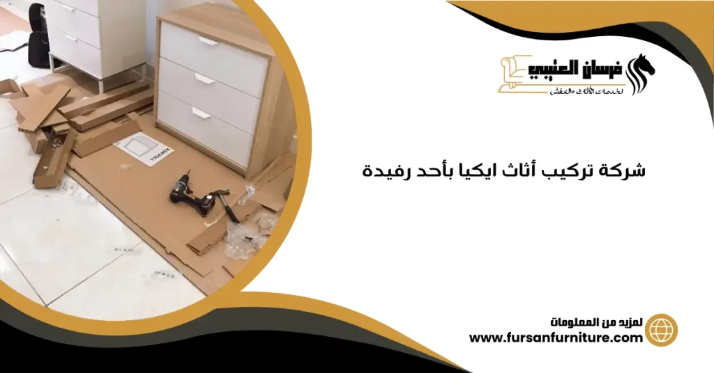 شركة تركيب أثاث ايكيا بأحد رفيدة