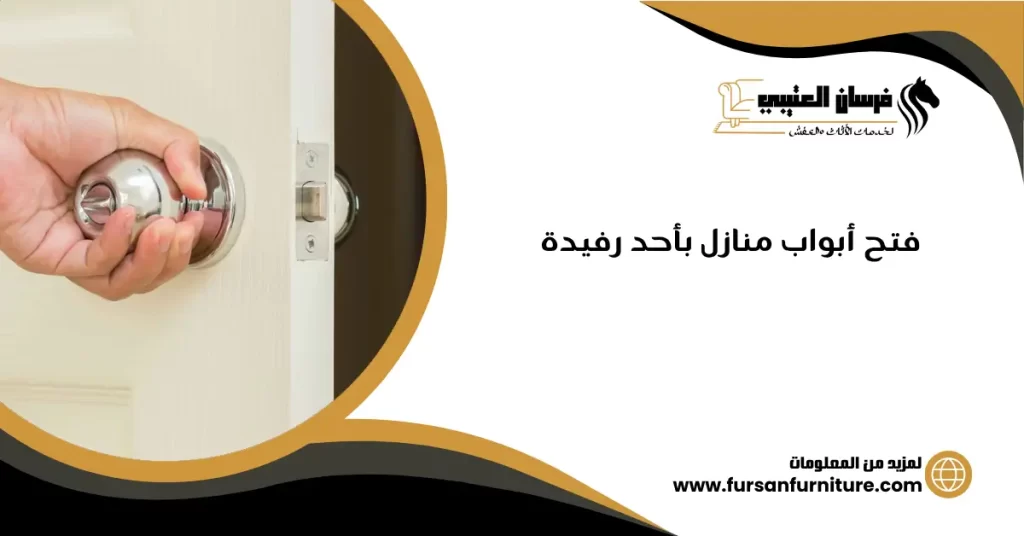 فتح أبواب منازل بأحد رفيدة